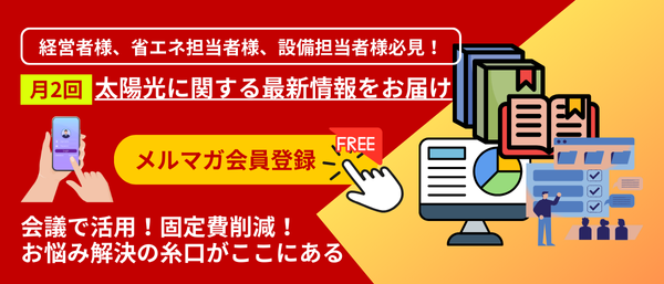 メルマガ会員登録